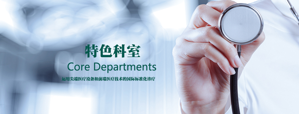 特色科(kē)室>>